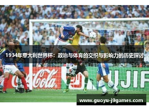 1934年意大利世界杯：政治与体育的交织与影响力的历史探讨