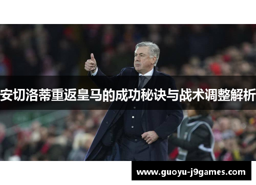 安切洛蒂重返皇马的成功秘诀与战术调整解析