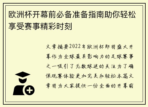 欧洲杯开幕前必备准备指南助你轻松享受赛事精彩时刻