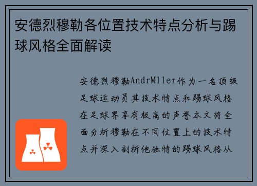 安德烈穆勒各位置技术特点分析与踢球风格全面解读