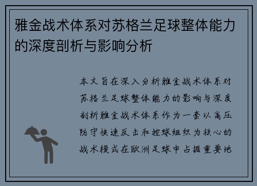 雅金战术体系对苏格兰足球整体能力的深度剖析与影响分析