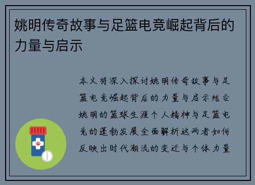 姚明传奇故事与足篮电竞崛起背后的力量与启示
