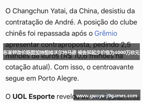 布莱顿询价斯图加特前锋沃尔特马德 被告知起步价格为4000万欧元 布莱顿询价斯图加特前锋沃尔特马德 被告知起步价格为4000万欧元
