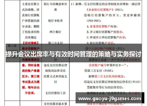提升会议出席率与有效时间管理的策略与实务探讨 提升会议出席率与有效时间管理的策略与实务探讨