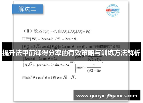 提升法甲前锋得分率的有效策略与训练方法解析