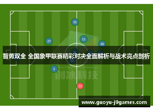 智勇双全 全国象甲联赛精彩对决全面解析与战术亮点剖析