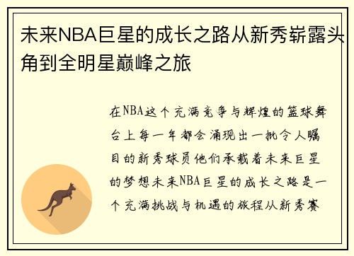 未来NBA巨星的成长之路从新秀崭露头角到全明星巅峰之旅