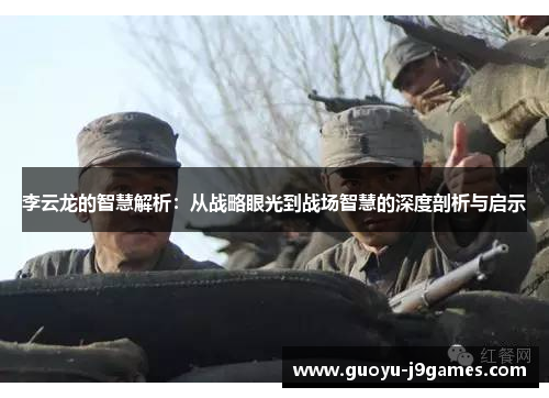 李云龙的智慧解析：从战略眼光到战场智慧的深度剖析与启示