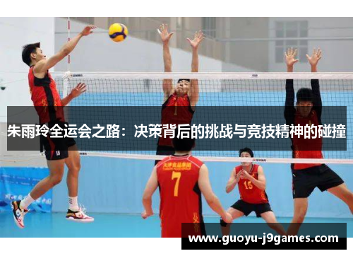 朱雨玲全运会之路：决策背后的挑战与竞技精神的碰撞