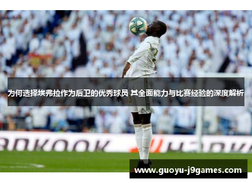 为何选择埃弗拉作为后卫的优秀球员 其全面能力与比赛经验的深度解析