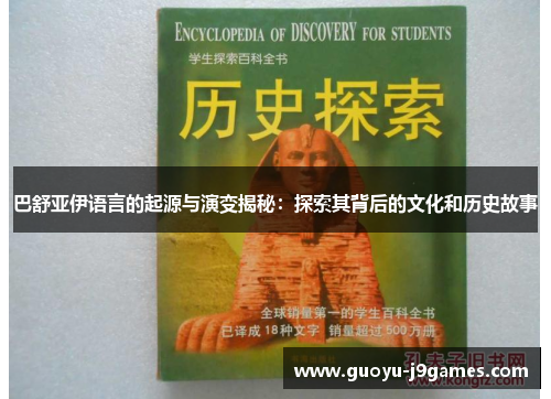 巴舒亚伊语言的起源与演变揭秘：探索其背后的文化和历史故事