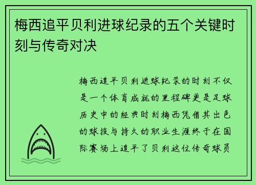 梅西追平贝利进球纪录的五个关键时刻与传奇对决 梅西追平贝利进球纪录的五个关键时刻与传奇对决