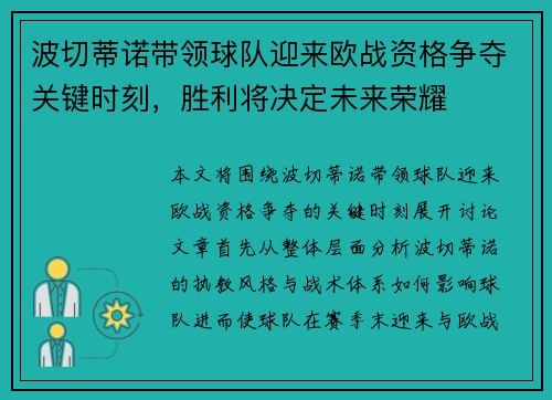 波切蒂诺带领球队迎来欧战资格争夺关键时刻，胜利将决定未来荣耀