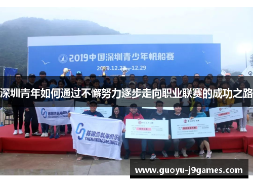 深圳青年如何通过不懈努力逐步走向职业联赛的成功之路
