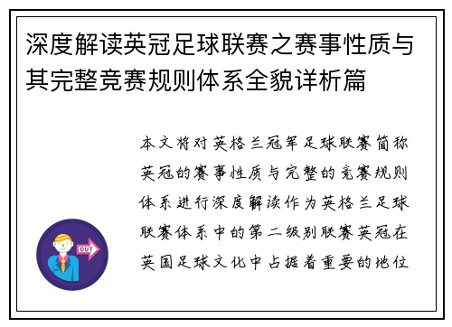 深度解读英冠足球联赛之赛事性质与其完整竞赛规则体系全貌详析篇 深度解读英冠足球联赛之赛事性质与其完整竞赛规则体系全貌详析篇
