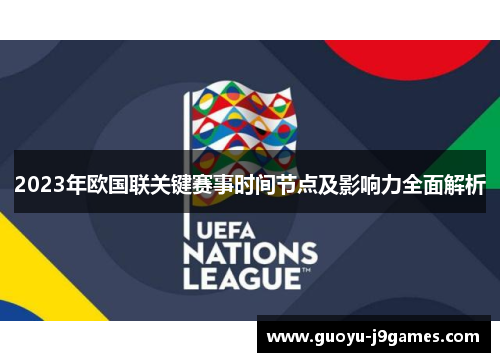 2023年欧国联关键赛事时间节点及影响力全面解析