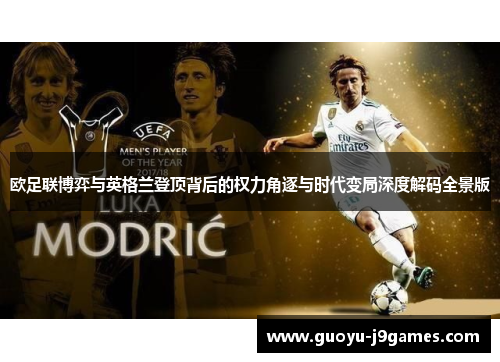 欧足联博弈与英格兰登顶背后的权力角逐与时代变局深度解码全景版 欧足联博弈与英格兰登顶背后的权力角逐与时代变局深度解码全景版
