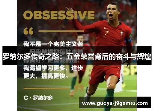 罗纳尔多传奇之路:五金荣誉背后的奋斗与辉煌 罗纳尔多传奇之路:五金荣誉背后的奋斗与辉煌