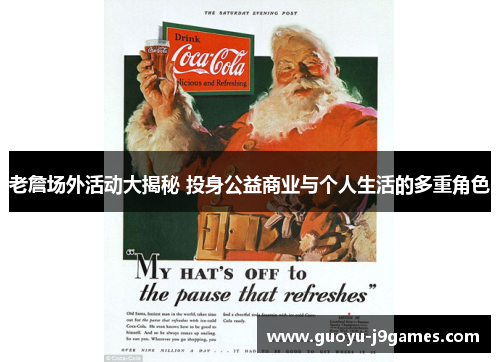 老詹场外活动大揭秘 投身公益商业与个人生活的多重角色