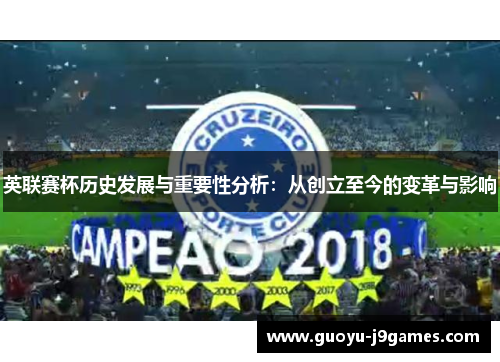 英联赛杯历史发展与重要性分析：从创立至今的变革与影响