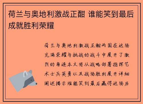 荷兰与奥地利激战正酣 谁能笑到最后成就胜利荣耀 荷兰与奥地利激战正酣 谁能笑到最后成就胜利荣耀