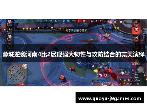 蓉城逆袭河南4比2展现强大韧性与攻防结合的完美演绎 蓉城逆袭河南4比2展现强大韧性与攻防结合的完美演绎