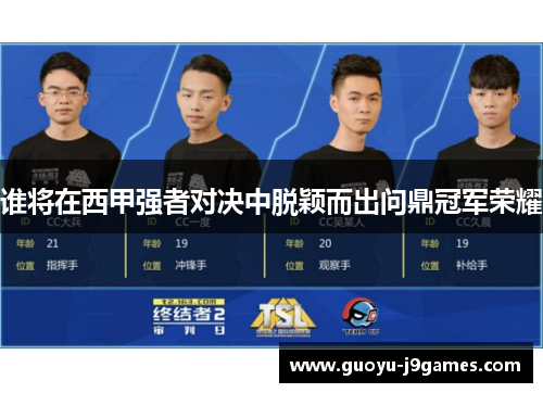 谁将在西甲强者对决中脱颖而出问鼎冠军荣耀