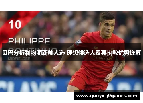 贝巴分析利物浦新帅人选 理想候选人及其执教优势详解