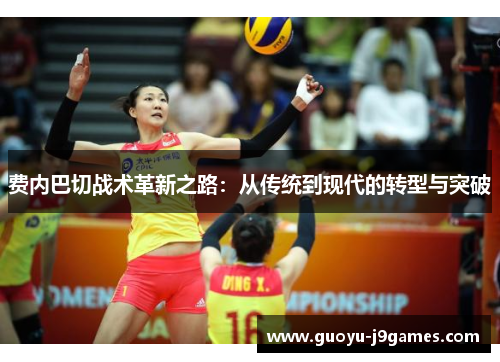 费内巴切战术革新之路:从传统到现代的转型与突破 费内巴切战术革新之路:从传统到现代的转型与突破