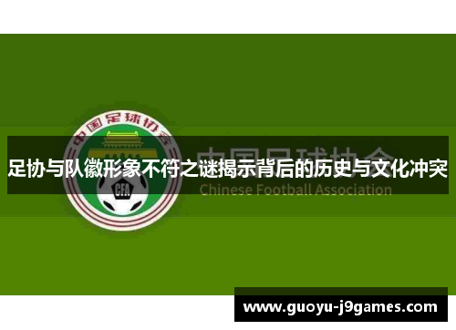 足协与队徽形象不符之谜揭示背后的历史与文化冲突