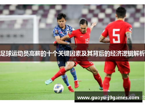 足球运动员高薪的十个关键因素及其背后的经济逻辑解析