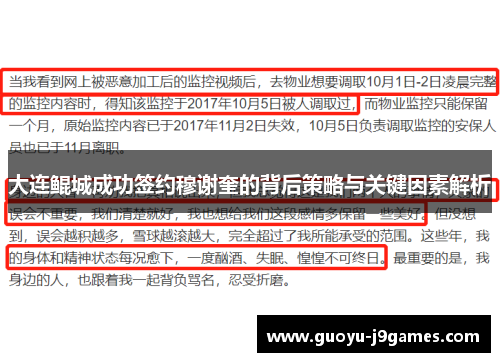 大连鲲城成功签约穆谢奎的背后策略与关键因素解析