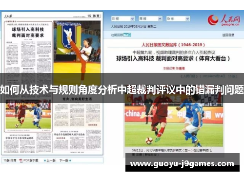 如何从技术与规则角度分析中超裁判评议中的错漏判问题