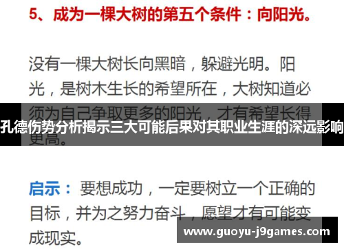 孔德伤势分析揭示三大可能后果对其职业生涯的深远影响