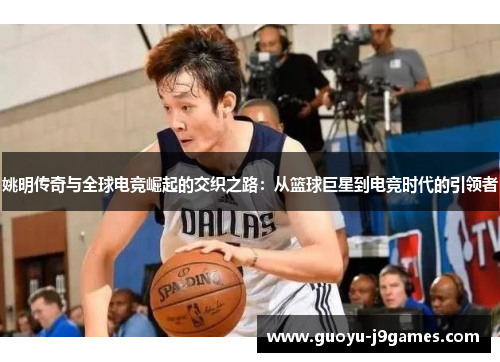 姚明传奇与全球电竞崛起的交织之路：从篮球巨星到电竞时代的引领者