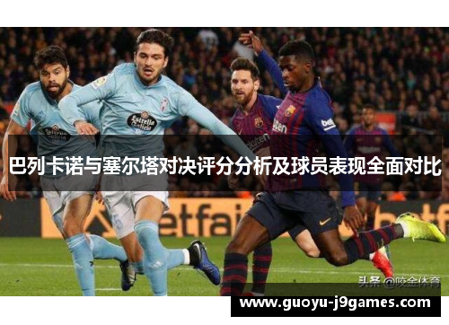 巴列卡诺与塞尔塔对决评分分析及球员表现全面对比