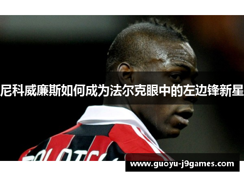 尼科威廉斯如何成为法尔克眼中的左边锋新星