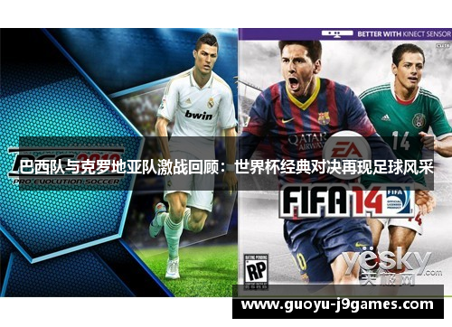 巴西队与克罗地亚队激战回顾：世界杯经典对决再现足球风采