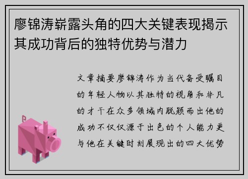 廖锦涛崭露头角的四大关键表现揭示其成功背后的独特优势与潜力
