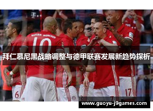 拜仁慕尼黑战略调整与德甲联赛发展新趋势探析