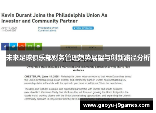 未来足球俱乐部财务管理趋势展望与创新路径分析