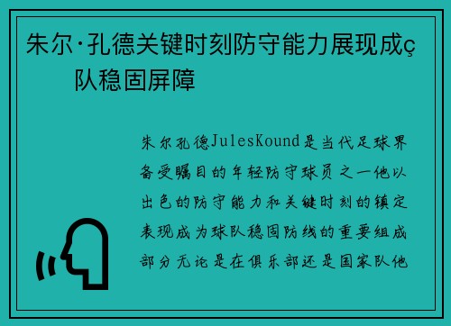 朱尔·孔德关键时刻防守能力展现成球队稳固屏障