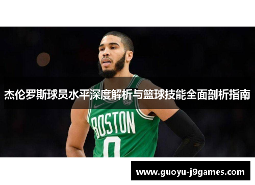 杰伦罗斯球员水平深度解析与篮球技能全面剖析指南