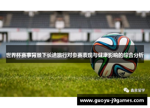 世界杯赛事背景下长途旅行对参赛表现与健康影响的综合分析