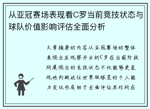 从亚冠赛场表现看C罗当前竞技状态与球队价值影响评估全面分析