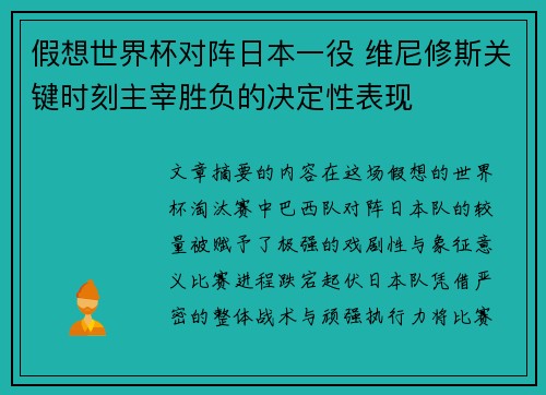 假想世界杯对阵日本一役 维尼修斯关键时刻主宰胜负的决定性表现