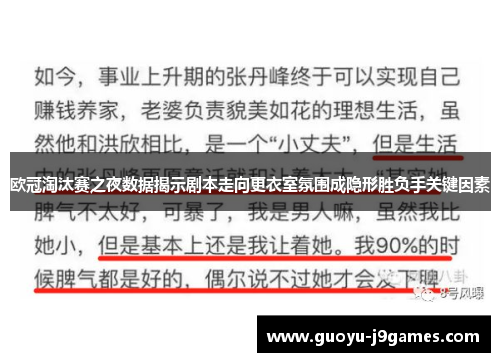 欧冠淘汰赛之夜数据揭示剧本走向更衣室氛围成隐形胜负手关键因素 欧冠淘汰赛之夜数据揭示剧本走向更衣室氛围成隐形胜负手关键因素
