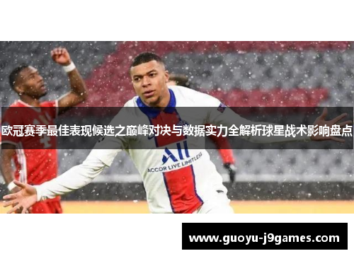 欧冠赛季最佳表现候选之巅峰对决与数据实力全解析球星战术影响盘点 欧冠赛季最佳表现候选之巅峰对决与数据实力全解析球星战术影响盘点