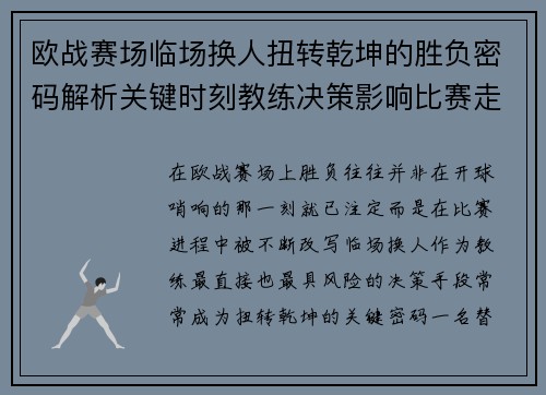欧战赛场临场换人扭转乾坤的胜负密码解析关键时刻教练决策影响比赛走向