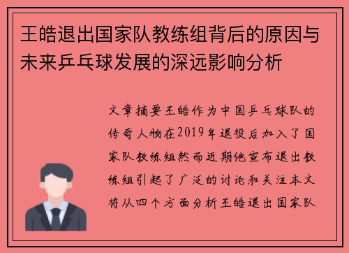 王皓退出国家队教练组背后的原因与未来乒乓球发展的深远影响分析